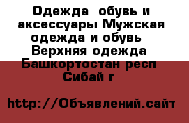 Одежда, обувь и аксессуары Мужская одежда и обувь - Верхняя одежда. Башкортостан респ.,Сибай г.